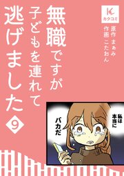 無職ですが子どもを連れて逃げました【合冊版】　9巻