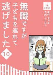 無職ですが子どもを連れて逃げました【合冊版】　10巻