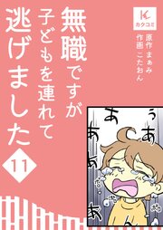 無職ですが子どもを連れて逃げました【合冊版】　11巻