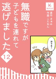 無職ですが子どもを連れて逃げました【合冊版】　12巻