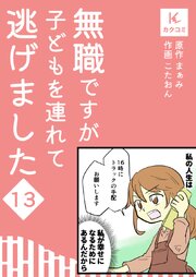 無職ですが子どもを連れて逃げました【合冊版】　13巻