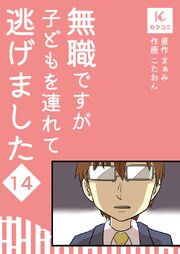 無職ですが子どもを連れて逃げました【合冊版】　14巻