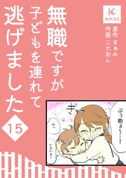 無職ですが子どもを連れて逃げました【合冊版】　15巻