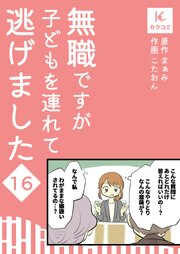 無職ですが子どもを連れて逃げました【合冊版】　16巻
