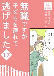 無職ですが子どもを連れて逃げました【合冊版】　17巻