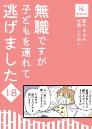 無職ですが子どもを連れて逃げました【合冊版】　18巻