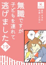 無職ですが子どもを連れて逃げました【合冊版】　19巻