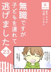 無職ですが子どもを連れて逃げました【合冊版】