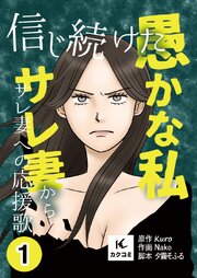 信じ続けた愚かな私～サレ妻からサレ妻への応援歌【合冊版】　1巻