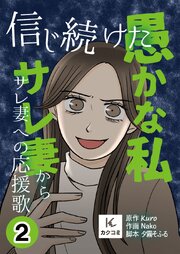 信じ続けた愚かな私～サレ妻からサレ妻への応援歌【合冊版】　2巻