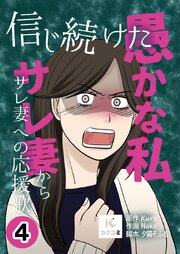 信じ続けた愚かな私～サレ妻からサレ妻への応援歌【合冊版】　4巻
