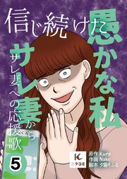 信じ続けた愚かな私～サレ妻からサレ妻への応援歌【合冊版】　5巻