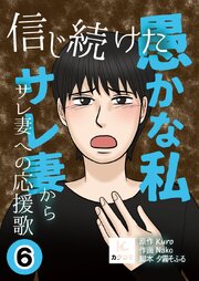 信じ続けた愚かな私～サレ妻からサレ妻への応援歌【合冊版】　6巻