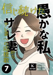 信じ続けた愚かな私～サレ妻からサレ妻への応援歌【合冊版】　7巻