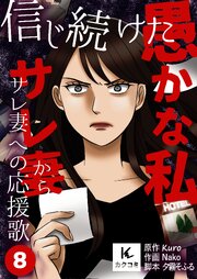 信じ続けた愚かな私～サレ妻からサレ妻への応援歌【合冊版】　8巻
