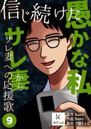 信じ続けた愚かな私～サレ妻からサレ妻への応援歌【合冊版】　9巻