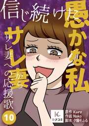 信じ続けた愚かな私～サレ妻からサレ妻への応援歌【合冊版】　10巻