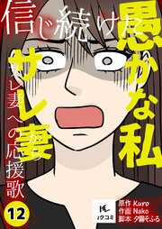 信じ続けた愚かな私～サレ妻からサレ妻への応援歌【合冊版】　12巻