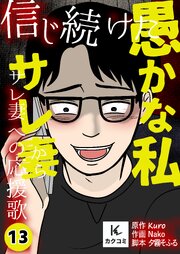 信じ続けた愚かな私～サレ妻からサレ妻への応援歌【合冊版】　13巻