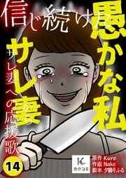 信じ続けた愚かな私～サレ妻からサレ妻への応援歌【合冊版】　14巻