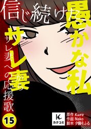 信じ続けた愚かな私～サレ妻からサレ妻への応援歌【合冊版】　15巻