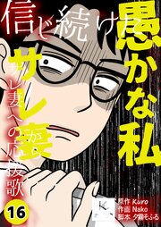 信じ続けた愚かな私～サレ妻からサレ妻への応援歌【合冊版】　16巻