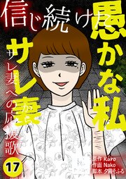 信じ続けた愚かな私～サレ妻からサレ妻への応援歌【合冊版】　17巻