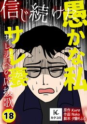 信じ続けた愚かな私～サレ妻からサレ妻への応援歌【合冊版】　18巻