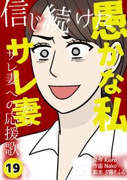 信じ続けた愚かな私～サレ妻からサレ妻への応援歌【合冊版】　19巻