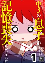 中３の息子が記憶喪失になりました 合冊版　1巻
