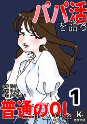 パパ活を語る普通のOLアラサー女子【合冊版】　1巻