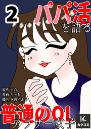 パパ活を語る普通のOLアラサー女子【合冊版】　2巻