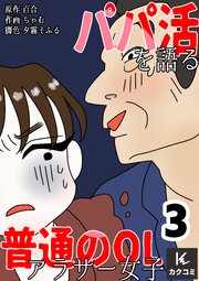 パパ活を語る普通のOLアラサー女子【合冊版】　3巻