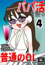 パパ活を語る普通のOLアラサー女子【合冊版】　4巻