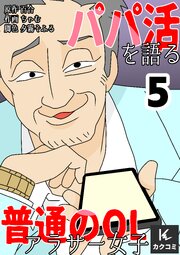 パパ活を語る普通のOLアラサー女子【合冊版】　5巻