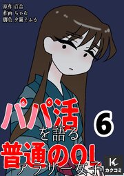 パパ活を語る普通のOLアラサー女子【合冊版】　6巻