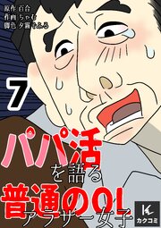 パパ活を語る普通のOLアラサー女子【合冊版】　7巻