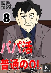 パパ活を語る普通のOLアラサー女子【合冊版】　8巻
