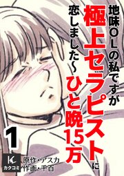 地味OLの私ですが極上セラピストに恋しました～ひと晩15万～　【合冊版】1巻