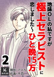 地味OLの私ですが極上セラピストに恋しました～ひと晩15万～　【合冊版】2巻