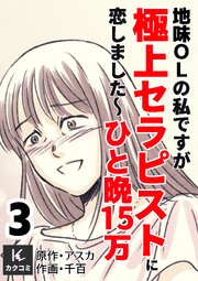 地味OLの私ですが極上セラピストに恋しました～ひと晩15万～　【合冊版】3巻