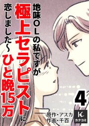地味OLの私ですが極上セラピストに恋しました～ひと晩15万～　【合冊版】4巻