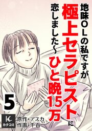 地味OLの私ですが極上セラピストに恋しました～ひと晩15万～　【合冊版】5巻