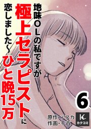 地味OLの私ですが極上セラピストに恋しました～ひと晩15万～　【合冊版】6巻