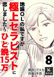 地味OLの私ですが極上セラピストに恋しました～ひと晩15万～　【合冊版】8巻
