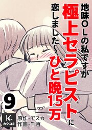 地味OLの私ですが極上セラピストに恋しました～ひと晩15万～　【合冊版】9巻