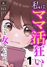 私はママ活狂い～ずっと女でいたいから【合冊版】1巻