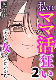 私はママ活狂い～ずっと女でいたいから【合冊版】2巻