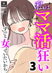 私はママ活狂い～ずっと女でいたいから【合冊版】3巻