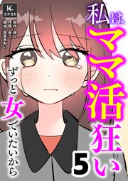 私はママ活狂い～ずっと女でいたいから【合冊版】5巻